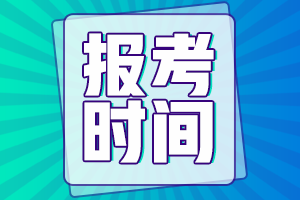 黑龙江省2021年初级会计职称报名时间为？